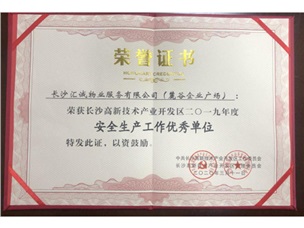 高新區(qū)安全生產(chǎn)優(yōu)秀單位