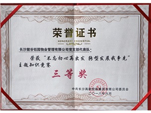 不忘初心知識競賽三等獎