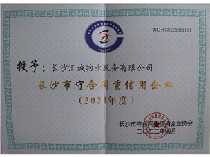 2021年度長沙市“守合同重信用”公示企業(yè)