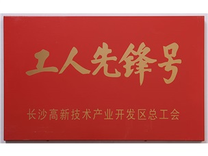工人先鋒號