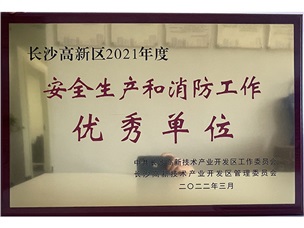2021年度長(zhǎng)沙高新區(qū)安全生產(chǎn)和消防工作優(yōu)秀單位