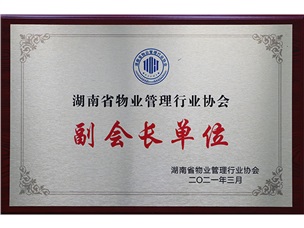 湖南省物業(yè)副會長單位