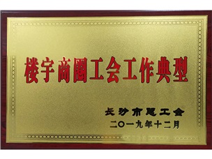 樓宇商圈工作典范