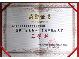 不忘初心微視頻三等獎