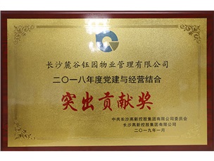 _黨建與經(jīng)營相結(jié)合突出奉獻獎