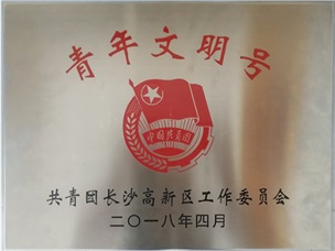 高新區(qū)青年文明號