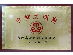 巾幗文明崗
