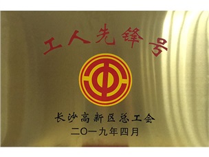 高新區(qū)工人先鋒號