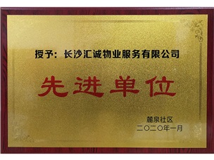 麓泉社區(qū)先進(jìn)單位