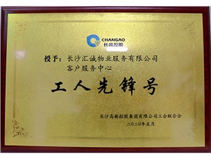 集團(tuán)工人先鋒號