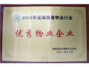 2021年度湖南省物業(yè)行業(yè)優(yōu)秀物業(yè)企業(yè)