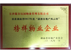 湖南省2017年度“瀟湘房地產(chǎn)風(fēng)云榜”榜樣物業(yè)企業(yè)
