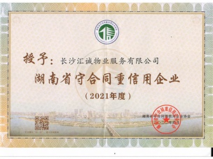 2021年度湖南省“守合同重信用”公示企業(yè)