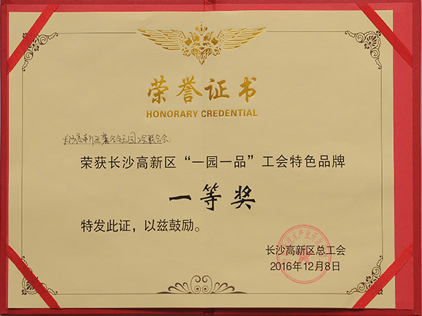 “一園一品”工會(huì)特色品牌一等獎(jiǎng)