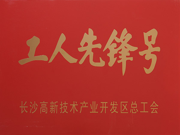工人先鋒號(hào)