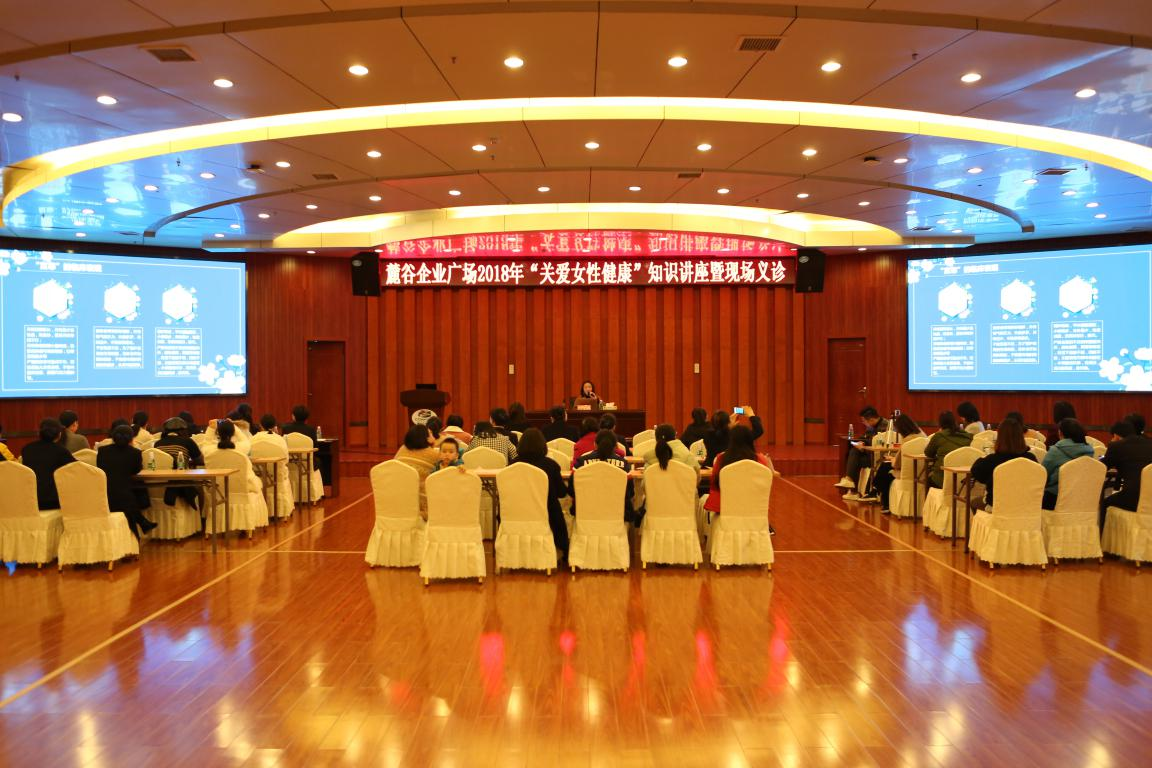 麓谷企業(yè)廣場舉辦“關(guān)愛女性健康”知識講座