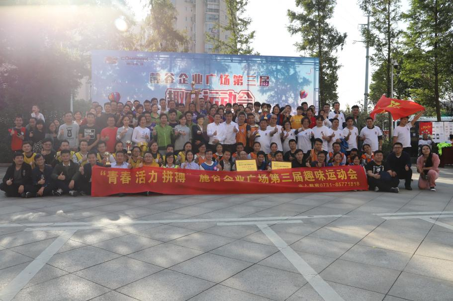 生命在歡騰  快樂在歌唱  ——麓谷企業(yè)廣場黨群工作聯(lián)組舉辦企業(yè)廣場第三屆趣味運動會