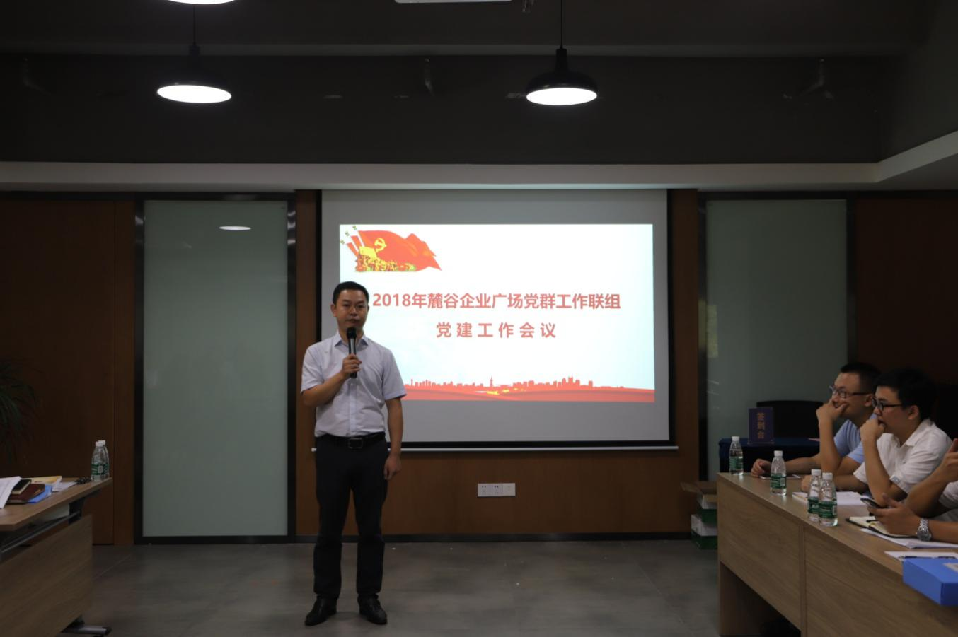 麓谷企業(yè)廣場(chǎng)黨群工作聯(lián)組召開(kāi)發(fā)展黨員評(píng)議會(huì)