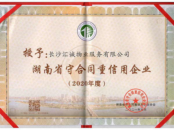 2020 年度湖南省“守合同重信用”公示企業(yè)