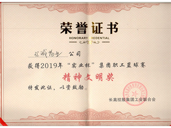 2019年籃球賽精神文明獎