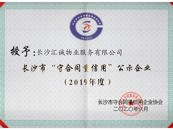 2019年度長沙市“守合同重信用”公示企業(yè)
