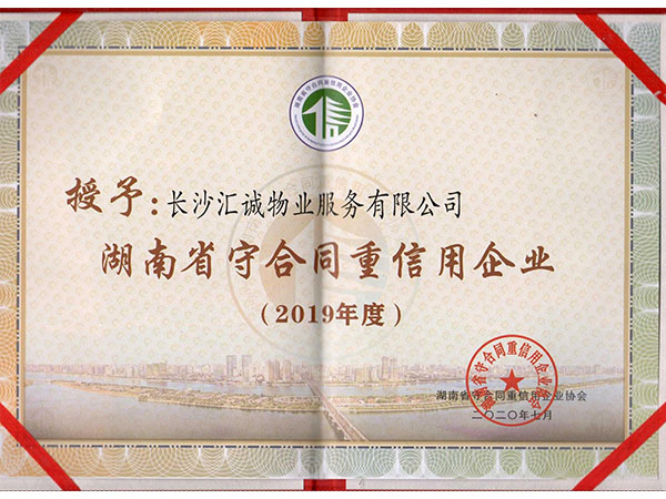 2019年度湖南省“守合同重信用”公示企業(yè)