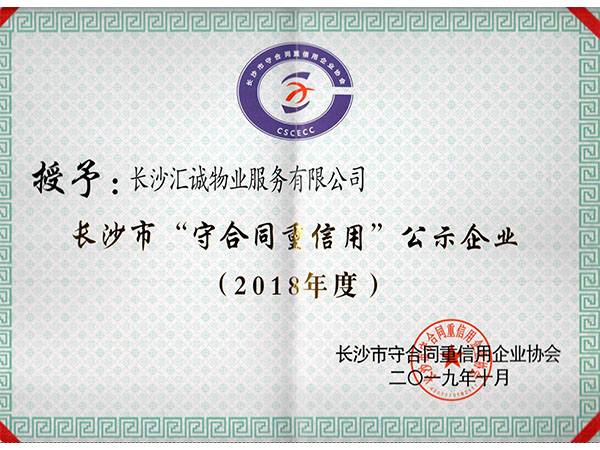 2018年度長沙市“守合同 重信用”公示企業(yè)