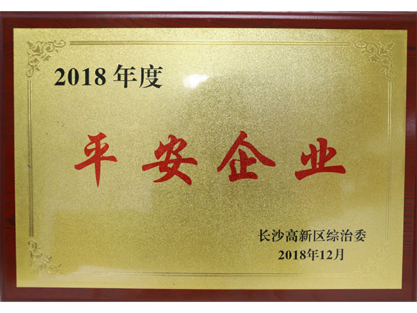 2018年度高新區(qū)平安企業(yè)