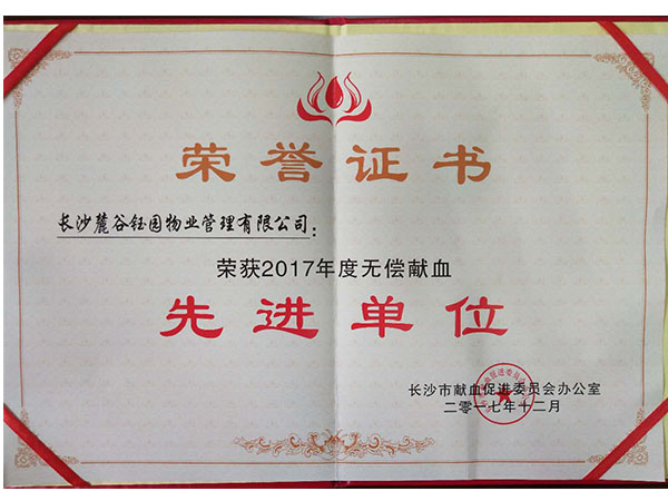 2017年度無償獻血先進單位