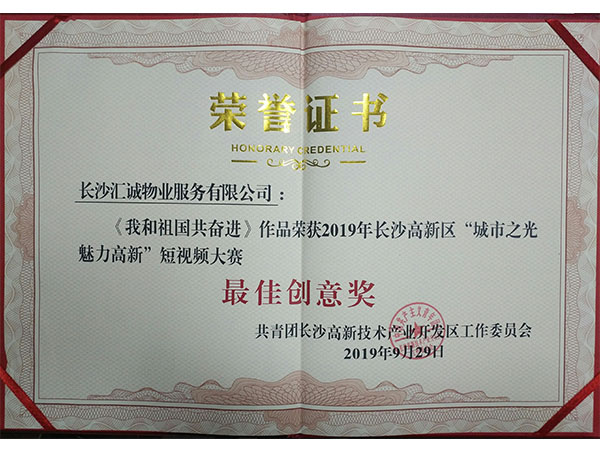 “城市之光，魅力高新”短視頻大賽《我和祖國共奮進》最佳創(chuàng)意獎