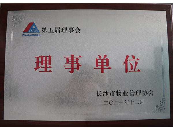 長沙市物業(yè)管理協(xié)會第五屆理事會理事單位