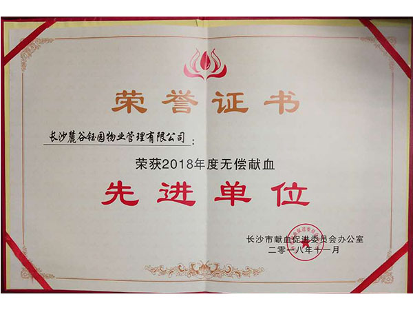 無(wú)償獻(xiàn)血先進(jìn)單位