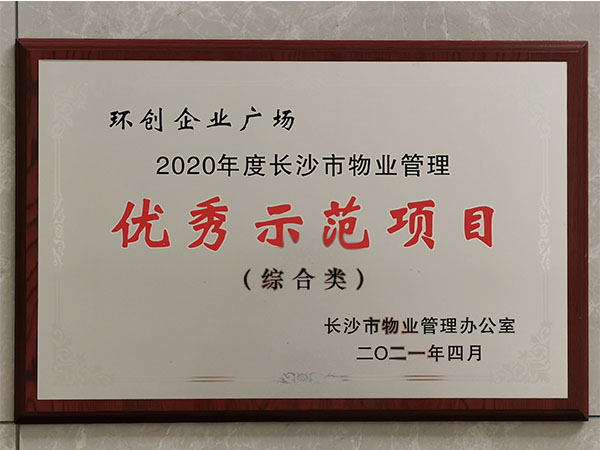 2020年度長(zhǎng)沙市物業(yè)管理優(yōu)秀示范項(xiàng)目